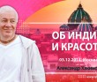 Об Индии и красоте (2014, Москва)