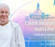 Разумное Материнство. Сила молитвы матери - Алматы, 2015