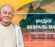 2019 Индия, февраль-март