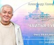 2025.07.03, Омск, фестиваль Гуру Кришна Крипая, день 3, Чайтья-гуру 2025.07.03, Омск, фестиваль Гуру Кришна Крипая, день 3, Чайтья-гуру