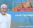 2025.08.24, Минск, Чайтанья-Чаритамрита, Мадхья-лила, 21.10, Качества Кришны 2025.08.24, Минск, Чайтанья-Чаритамрита, Мадхья-лила, 21.10, Качества Кришны