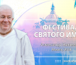 2018 Фестиваль Святого Имени, Минск