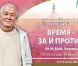 Шримад-Бхагаватам 3.29.4. Время - за и против