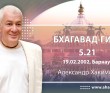 Бхагавад-гита 5.21