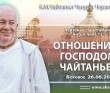 2025.06.26, Боровое. Чайтанья-Чаритамрита, Антья-лила, 12.1, Отношения с Господом Чайтаньей 2025.06.26, Боровое. Чайтанья-Чаритамрита, Антья-лила, 12.1, Отношения с Господом Чайтаньей