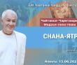 2025.06.15, Алматы. Чайтанья-Чаритамрита Мадхья-лила, глава 13, Снана-ятра 2025.06.15, Алматы. Чайтанья-Чаритамрита Мадхья-лила, глава 13, Снана-ятра