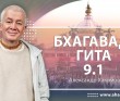 Бхагавад-гита 9.1 