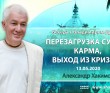 2020.05.13, Беседа с Владимиром Древсом, Перезагрузка судьбы. Карма. Выход из кризиса