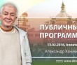2016 Алматы, публичные программы