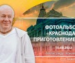 2022 Краснодар, приготовление пира