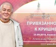 Шримад-Бхагаватам 1.15.20. Привязанность к Кришне