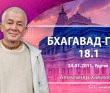 Бхагавад-гита 18.1 