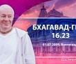 Бхагавад-гита 16.23 