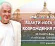 Мастер-класс Бхакти-йога - путь возрождения любви (2013, Ялта)