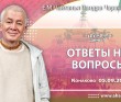 2024.09.05, Конаково. Гуру-крипа, День 5, Ответы на вопросы