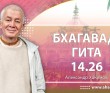 Бхагавад-гита 14.26 