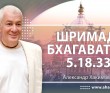 Шримад-Бхагаватам 5.18.33