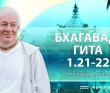 Бхагавад-гита 1.21-1.22