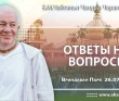 2024.07.26, Вриндаван Парк. Ответы на вопросы