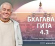 Бхагавад-гита 4.3 