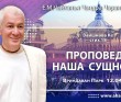 2025.04.12, Вриндаван Парк. «Вайшнава Ке», стих 18, «Проповедь – наша сущность» 2025.04.12, Вриндаван Парк. «Вайшнава Ке», стих 18, «Проповедь – наша сущность»