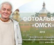 2015 Омск