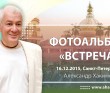 2015 Санкт-Петербург, встреча