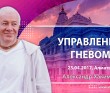 2017.04.23, Алматы, Управление гневом
