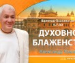 Шримад-Бхагаватам 4.7.30 Духовное блаженство