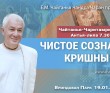 2023.01.19, Вриндаван Парк. Чайтанья-Чаритамрита, Антья-лила 7.30, Чистое сознание Кришны