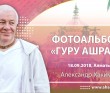 2018 Алматы, Гуру-ашрам