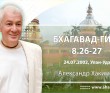 Бхагавад-гита 8.26-8.27