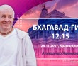 Бхагавад-гита 12.15