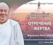 2025.03.25, Вриндаван Парк. Чайтанья-Чаритамрита, Мадхья-лила, 10.80-137, «Отречение и жертва» 2025.03.25, Вриндаван Парк. Чайтанья-Чаритамрита, Мадхья-лила, 10.80-137, «Отречение и жертва»