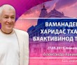 Ваманадева. Харидас Тхакур. Бхактивинода Тхакур (2015, Алматы)