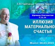 2023.03.06, Маяпур. Шримад-Бхагаватам 4.25.34, Иллюзия материального счастья