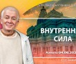 2025.06.04, Алматы, Внутренняя сила 2025.06.04, Алматы, Внутренняя сила