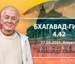 Бхагавад-гита 4.42 