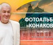 2017 Конаково