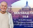 Бхагавад-гита 10.8