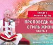 2021.07.23, Алматы, Беседа с Ачьютой пр., Проповедь как стиль жизни, Часть 1