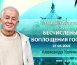 Шримад-Бхагаватам 1.3.26. Бесчисленные воплощения Господа