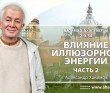 Шримад-Бхагаватам 2.9.34 (часть 2) Влияние иллюзорной энергии