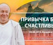 2015 Владивосток, семинар "Привычка быть счастливым"