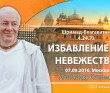 ШБ 4.24.73, Избавление от невежества (07.09.2016, Россия, Москва)