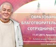 Образование. Благотворительность. Сотрудничество - Красноярск, 2015