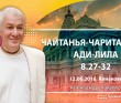 Чайтанья Чаритамрита Ади Лила 8.27-32 (12.06.2016, Россия, Конаково)