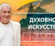 2017.05.11, Алматы, Духовное искусство