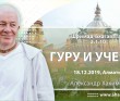 2019.12.18, Алматы, Шримад-Бхагаватам 2.1.10, Гуру и ученик