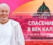 Шримад-Бхагаватам 1.17.30. (21.06.2016, Россия, Санкт-Петербург) Спасение в век Кали